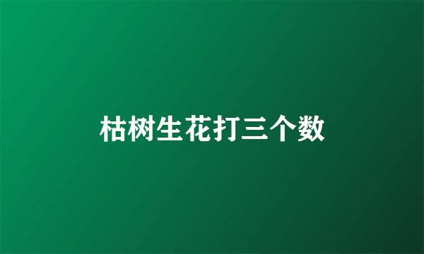 枯树生花打三个数