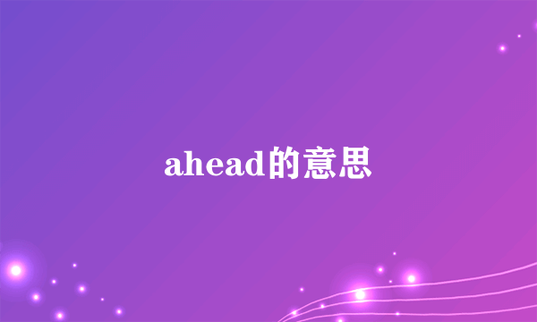 ahead的意思