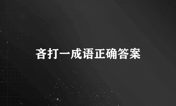 吝打一成语正确答案