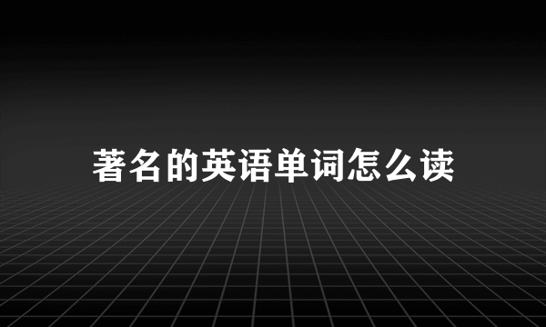 著名的英语单词怎么读
