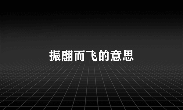 振翮而飞的意思