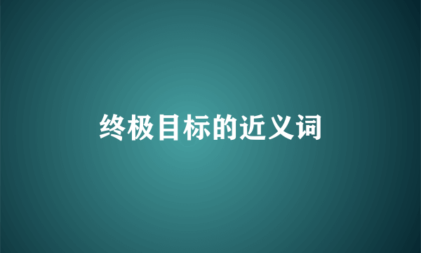 终极目标的近义词