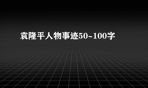 袁隆平人物事迹50~100字