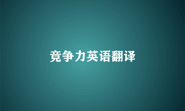 竞争力英语翻译