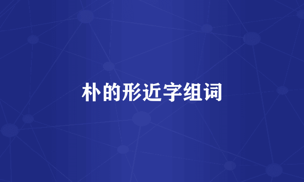 朴的形近字组词