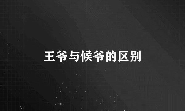 王爷与候爷的区别