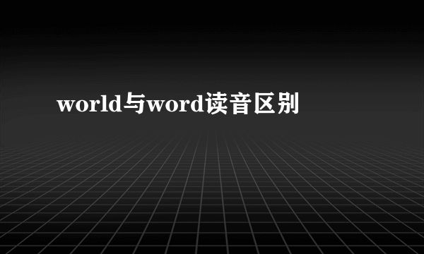 world与word读音区别