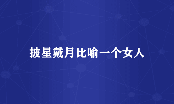 披星戴月比喻一个女人