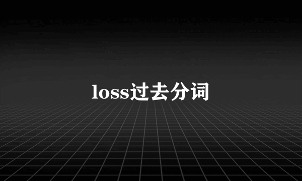 loss过去分词