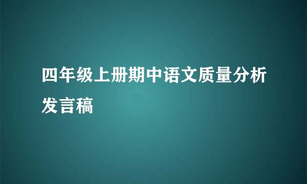 四年级上册期中语文质量分析发言稿