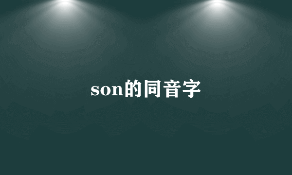 son的同音字