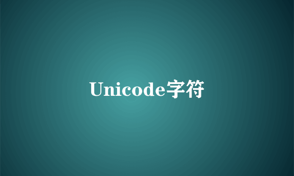 Unicode字符