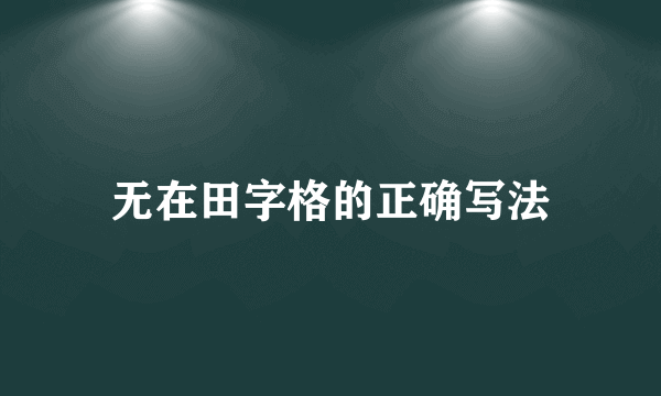 无在田字格的正确写法