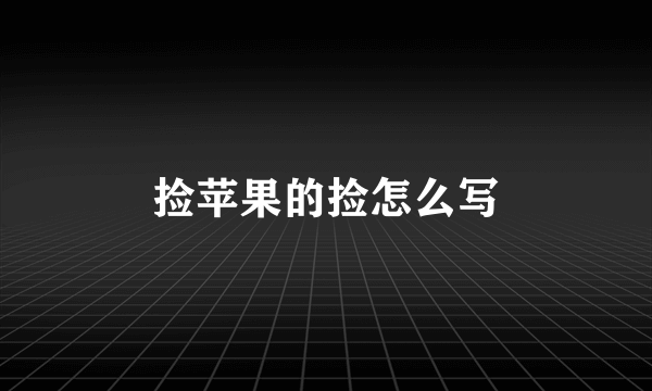 捡苹果的捡怎么写