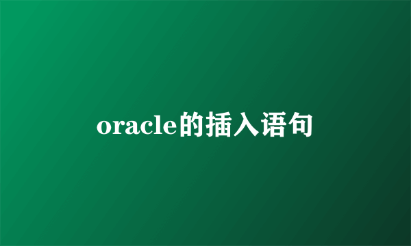 oracle的插入语句