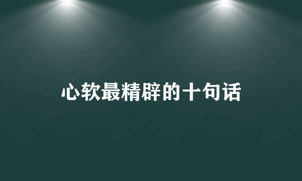 心软最精辟的十句话