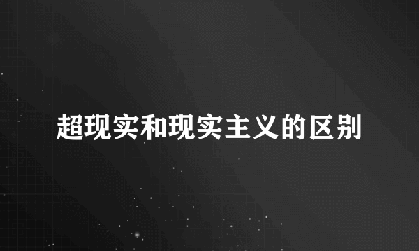 超现实和现实主义的区别