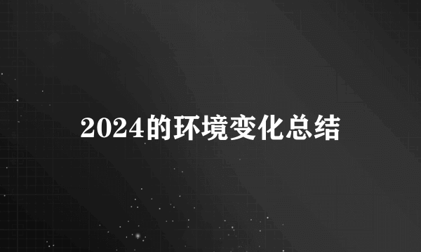 2024的环境变化总结
