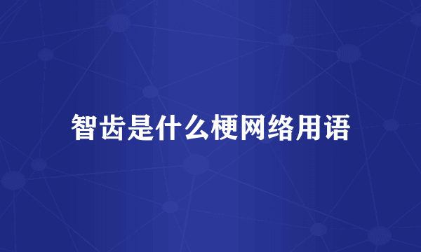 智齿是什么梗网络用语