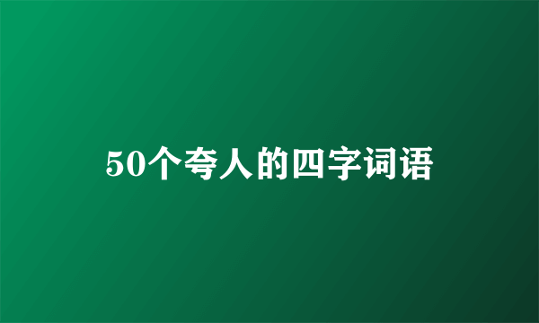 50个夸人的四字词语