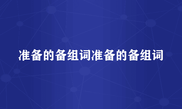 准备的备组词准备的备组词