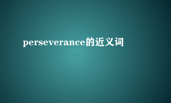 perseverance的近义词