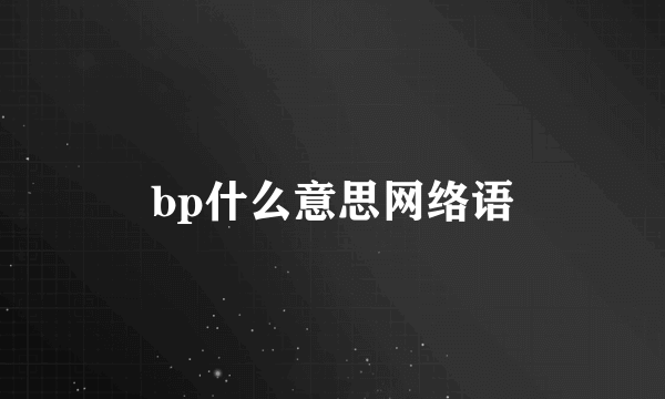 bp什么意思网络语