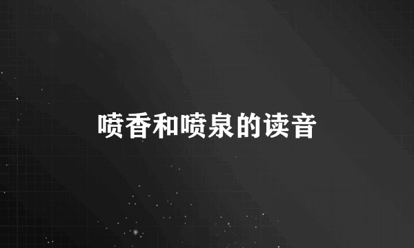 喷香和喷泉的读音