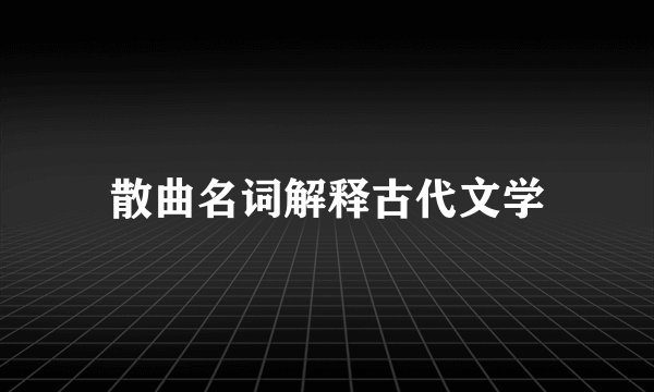 散曲名词解释古代文学