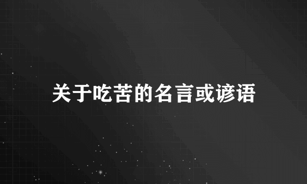 关于吃苦的名言或谚语