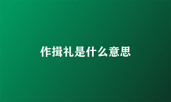 作揖礼是什么意思