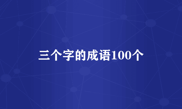 三个字的成语100个