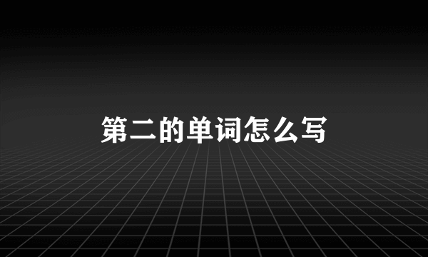 第二的单词怎么写