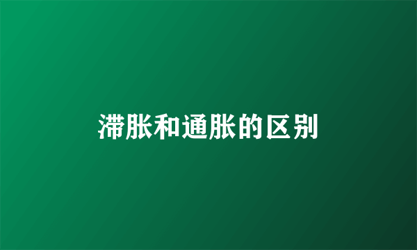 滞胀和通胀的区别