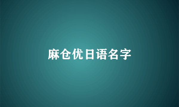 麻仓优日语名字
