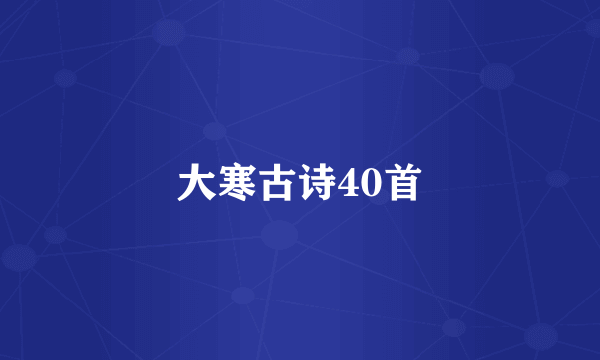 大寒古诗40首