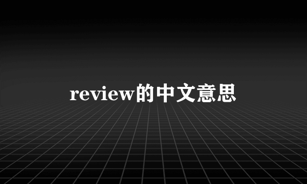 review的中文意思