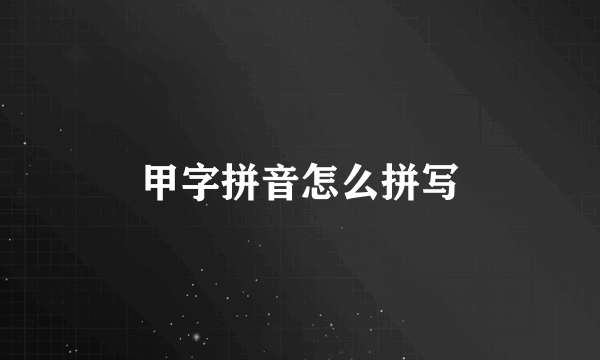 甲字拼音怎么拼写