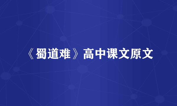 《蜀道难》高中课文原文