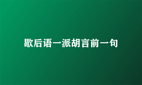 歇后语一派胡言前一句