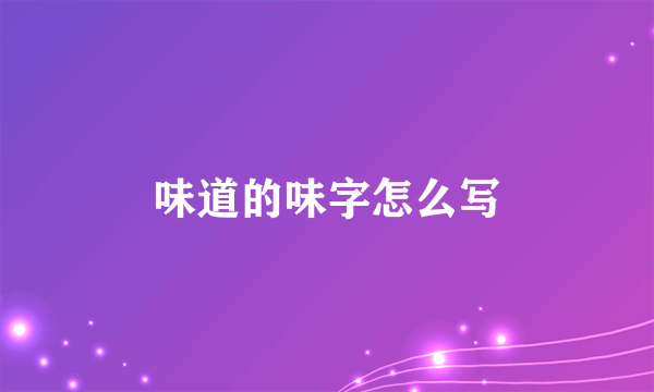味道的味字怎么写