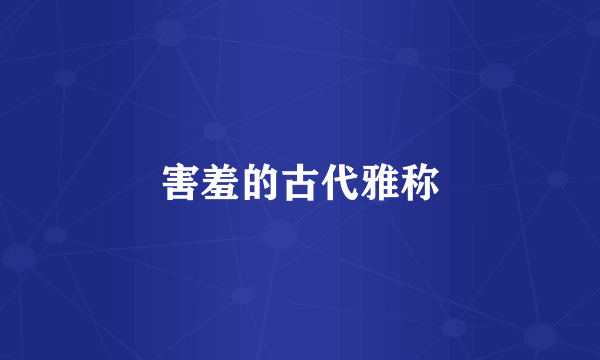 害羞的古代雅称