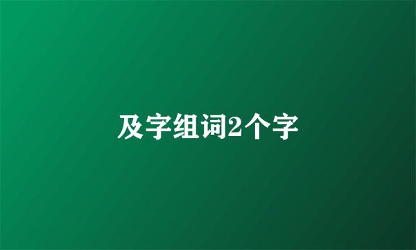 及字组词2个字