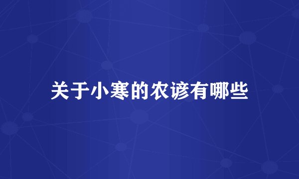 关于小寒的农谚有哪些