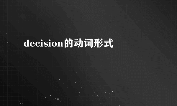 decision的动词形式
