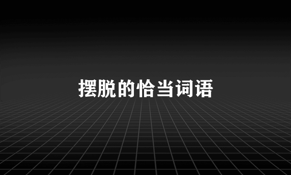 摆脱的恰当词语