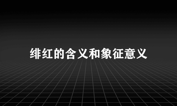 绯红的含义和象征意义