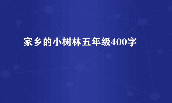 家乡的小树林五年级400字