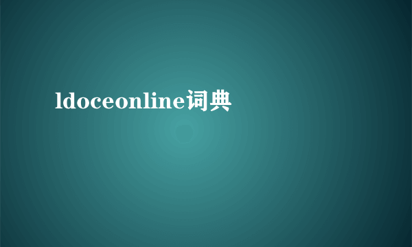 ldoceonline词典