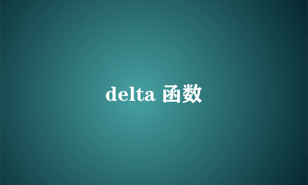 delta 函数